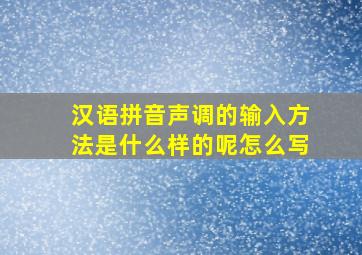 汉语拼音声调的输入方法是什么样的呢怎么写