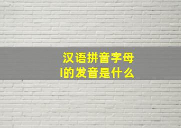 汉语拼音字母i的发音是什么