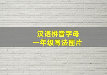 汉语拼音字母一年级写法图片