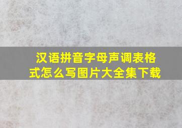 汉语拼音字母声调表格式怎么写图片大全集下载