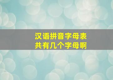 汉语拼音字母表共有几个字母啊