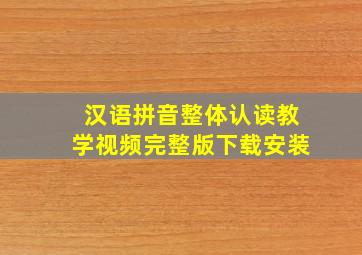 汉语拼音整体认读教学视频完整版下载安装