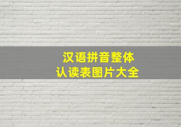 汉语拼音整体认读表图片大全