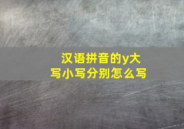 汉语拼音的y大写小写分别怎么写