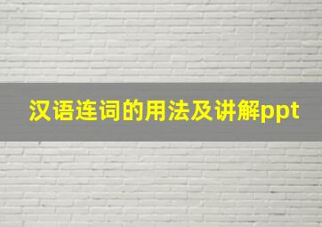 汉语连词的用法及讲解ppt