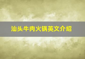 汕头牛肉火锅英文介绍