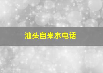 汕头自来水电话