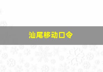 汕尾移动口令