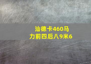 汕德卡460马力前四后八9米6