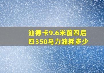 汕德卡9.6米前四后四350马力油耗多少