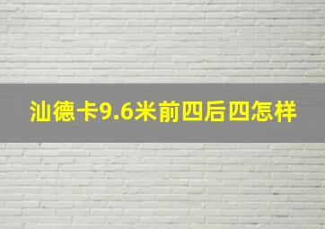 汕德卡9.6米前四后四怎样