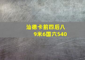 汕德卡前四后八9米6国六540