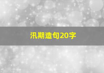 汛期造句20字