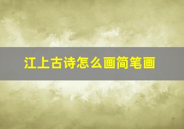 江上古诗怎么画简笔画