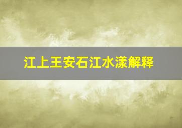 江上王安石江水漾解释