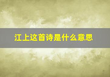 江上这首诗是什么意思