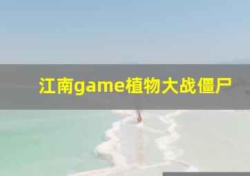 江南game植物大战僵尸