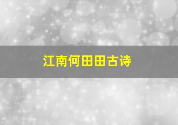 江南何田田古诗