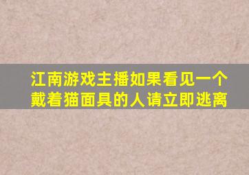 江南游戏主播如果看见一个戴着猫面具的人请立即逃离