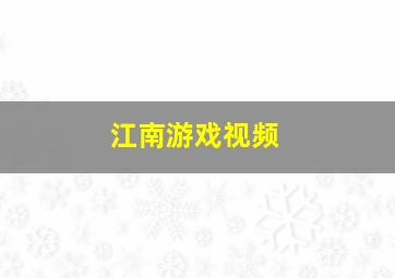 江南游戏视频