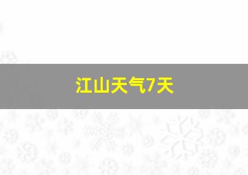 江山天气7天