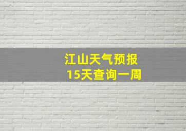 江山天气预报15天查询一周