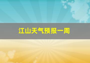 江山天气预报一周