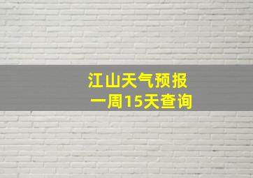 江山天气预报一周15天查询