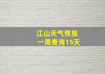 江山天气预报一周查询15天