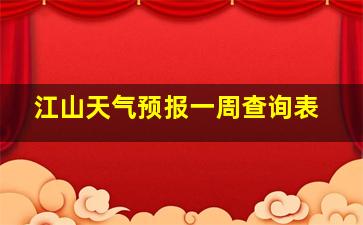 江山天气预报一周查询表