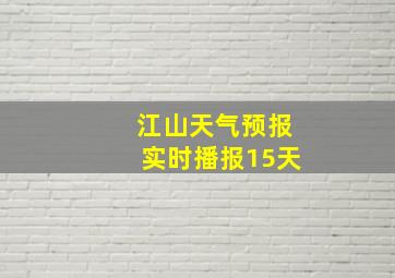 江山天气预报实时播报15天