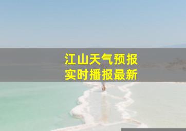 江山天气预报实时播报最新