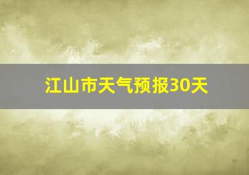 江山市天气预报30天