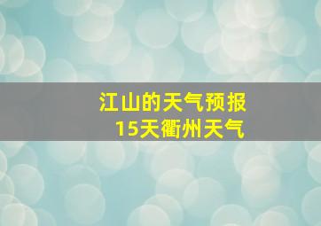 江山的天气预报15天衢州天气