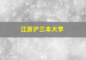 江浙沪三本大学