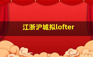 江浙沪城拟lofter