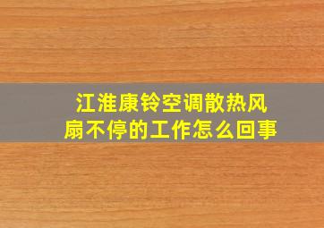 江淮康铃空调散热风扇不停的工作怎么回事