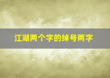 江湖两个字的绰号两字