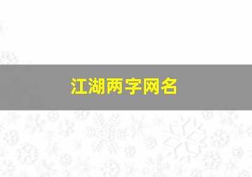 江湖两字网名