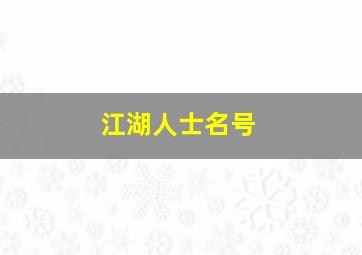 江湖人士名号