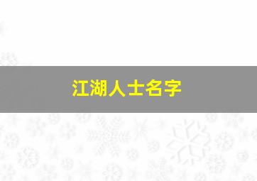 江湖人士名字