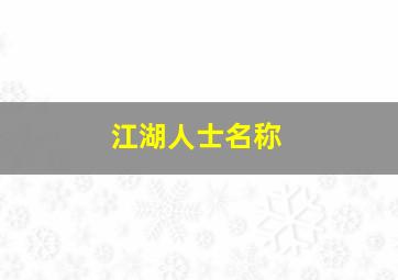 江湖人士名称