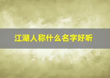 江湖人称什么名字好听