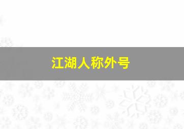 江湖人称外号