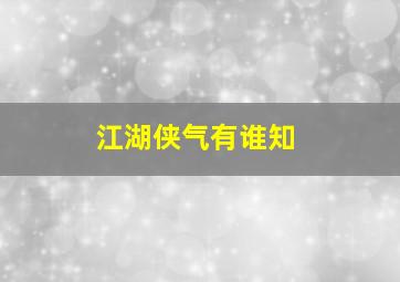 江湖侠气有谁知