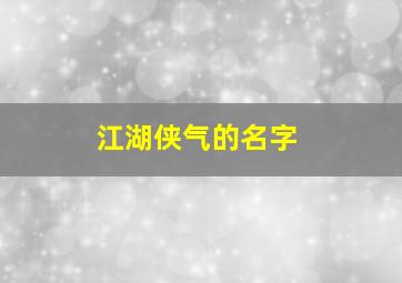 江湖侠气的名字