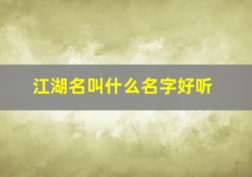 江湖名叫什么名字好听