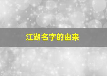 江湖名字的由来