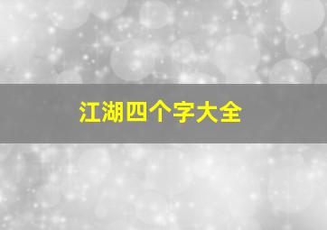 江湖四个字大全