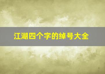 江湖四个字的绰号大全